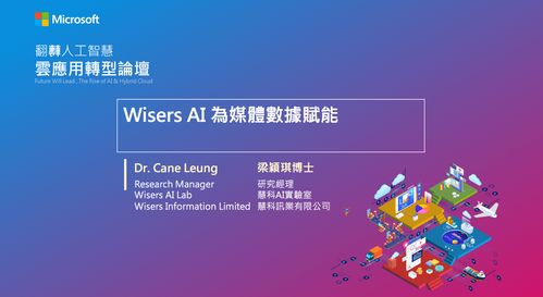 臺灣微軟舉辦人工智能論壇，慧科訊業(yè)受邀共探AI基礎軟件新機遇