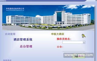 申甌酒店管理軟件 v3.0 官方版免費(fèi)下載指南